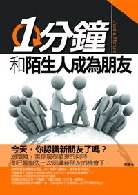 1分鐘和陌生人成為朋友 出版公司:海鴿文化 作者:燕君 類型:財經商管-人際溝通 PDF電子書 繁體中文版