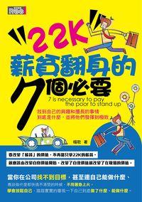 22K薪貧翻身的7個必要 出版公司:富易圖書出版商流文化總經銷 作者:楊歌 類型:財經商管-人際溝通 PDF電子書 繁體中文版