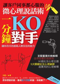 1分鐘KO對手:讓客戶同事都心服的微心理說話術 出版公司:悅讀名品 作者:沈藍一 類型:財經商管-人際溝通 PDF電子書 繁體中文版