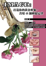 IMAGE:打造你的黃金形象,善用48個輕鬆定律 出版公司:華志文化 作者:周紹賢 類型:財經商管-人際溝通 PDF電子書 繁體中文版