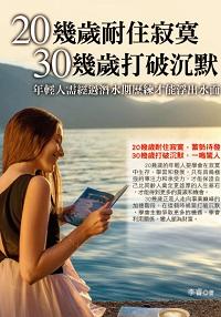 20幾歲耐住寂寞,30幾歲打破沉默 出版公司:華志文化 作者:李睿 類型:財經商管-人際溝通 PDF電子書 繁體中文版
