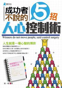 成功者不說的5招人心控制術:人生就是一場心智的博弈 出版公司:奇盟子文化出版易可數位行銷總經銷 作者:張一航 類型:財經商管-人際溝通 PDF電子書 繁體中文版