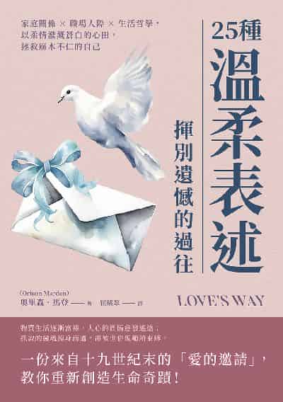 25種溫柔表述, 揮別遺憾的過往:家庭關係×職場人際×生活哲學, 以柔情灌溉蒼白的心田, 拯救麻木不仁的自己 出版公司:崧燁文化 作者:奧里森. 馬登(Orison Marden) 類型:財經商管-人際溝通 EPUB電子書 繁體中文版