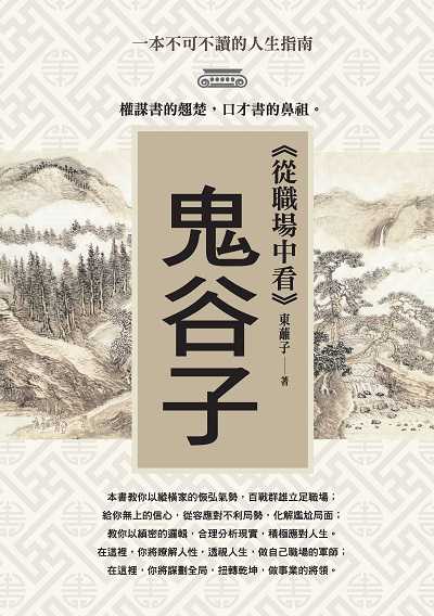 <<從職場中看>>鬼谷子 出版公司:種籽文化出版知遠文化總經銷 作者:東蘺子 類型:財經商管-人際溝通 PDF電子書 繁體中文版