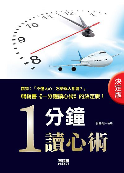 1分鐘讀心術 出版公司:布拉格文創社出版楨德圖書總經銷 作者:蒼井剛 類型:財經商管-人際溝通 PDF電子書 繁體中文版