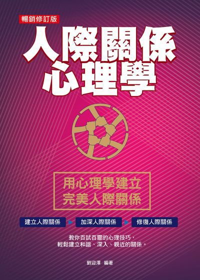 人際關係心理學:用心理學建立完美人際關係:建立人際關係 加深人際關係 修復人際關係:教你百試百靈的心理技巧, 輕鬆建立和諧、深入、親近的關係。 出版公司:菁品文化出版創智文化總經銷 作者:劉迎澤 類型:財經商管-人際溝通 PDF電子書 繁體中文版