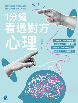 1分鐘看透對方心理 出版公司:方集出版社 作者:田由申類型:財經商管-人際溝通 EPUB電子書 繁體中版