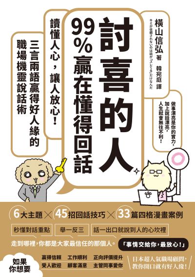 「討喜的人」99%贏在懂得回話:讀懂人心，讓人放心！三言兩語贏得好人緣的職場機靈說話術 出版公司:大牌出版 作者:橫山信弘 類型:財經商管-人際溝通 EPUB電子書 繁體中文版