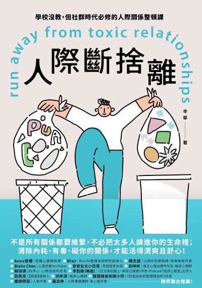 人際斷捨離:學校沒教，但社群時代必修的人際關係整頓課 出版公司:幸福文化 作者:辛華 類型:財經商管-人際溝通 EPUB電子書 繁體中文版