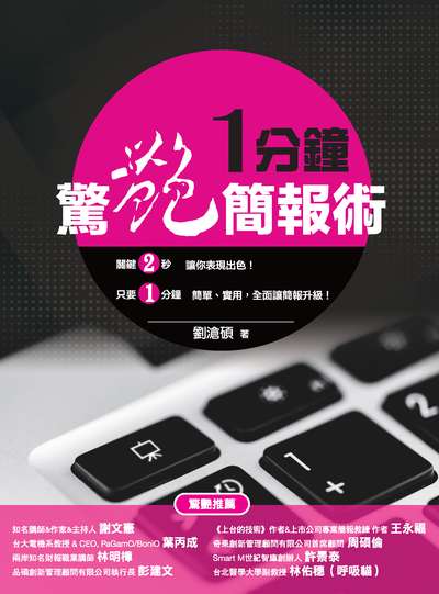 1分鐘驚艷簡報術 出版公司:布克文化 作者:劉滄碩 類型:財經商管-人際溝通 PDF電子書 繁體中文版