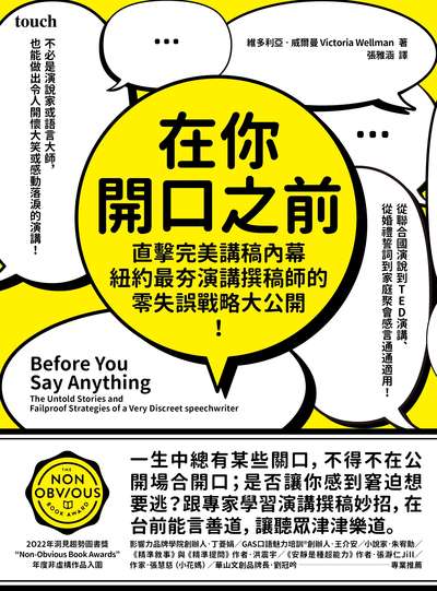 在你開口之前 出版公司:大塊 作者:維多莉亞.威爾曼 Victoria Wellman 類型:財經商管-人際溝通 EPUB電子書 繁體中文版