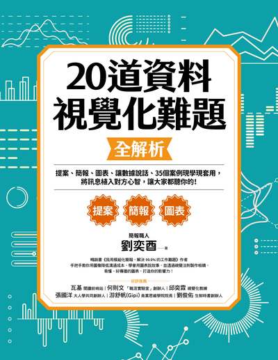 20道資料視覺化難題全解析:提案、簡報、圖表、讓數據說話、35個案例現學現套用, 將訊息植入對方心智, 讓大家都聽你的! 出版公司:新樂園出版遠足文化發行 作者:劉奕酉 類型:財經商管-人際溝通 PDF電子書 繁體中文版