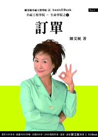 訂單:18歲的訂單決定81歲的幸福 出版公司:幸福工程 作者:陳艾妮(Annie Chen) 類型:財經商管-生涯規劃 PDF電子書 繁體中文版