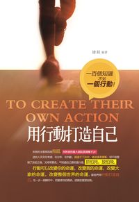用行動打造自己:一百個知識不如一個行動 出版公司:柿藤出版商流總經銷 作者:捷鎂 類型:財經商管-生涯規劃 PDF電子書 繁體中文版