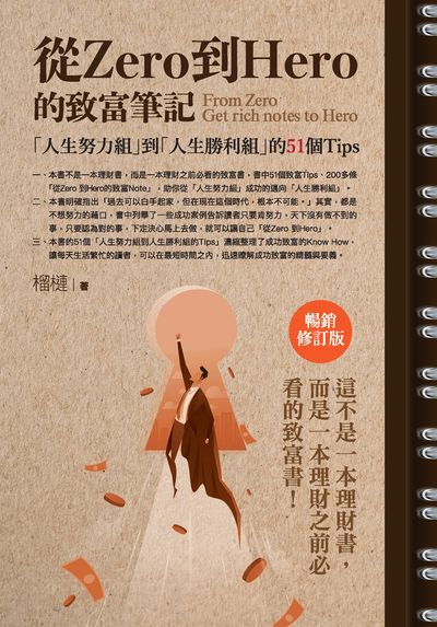 從Zero到Hero的致富筆記:「人生努力組」到「人生勝利組」的51個Tips 出版公司:種籽文化出版知遠文化總經銷 作者:榴槤 類型:財經商管-生涯規劃 PDF電子書 繁體中文版