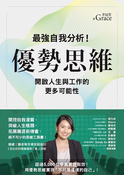 優勢思維:最強自我分析!開啟人生與工作的更多可能性 出版公司:如何 作者:Grace(李冠萱) 類型:財經商管-生涯規劃 EPUB電子書 繁體中文版