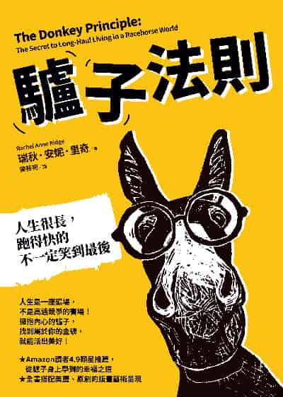 驢子法則:人生很長, 跑得快的不一定笑到最後 出版公司:先覺 作者:瑞秋. 安妮. 里奇(Rachel Anne Ridge) 類型:財經商管-生涯規劃 EPUB電子書 繁體中文版