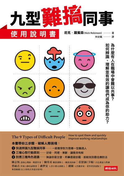 九型難搞同事使用說明書 出版公司:時報出版 作者:尼克.羅賓森(Nick Robinson) 類型:財經商管-生涯規劃 EPUB電子書 繁體中文版