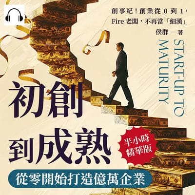 初創到成熟, 從零開始打造億萬企業(說書)[有聲書]:創事紀!創業從0到1, Fire老闆, 不再當「細漢」 出版公司:沐燁文化 作者:伊麗莎 類型:財經商管-企業管理創業 語音教學 中文發音 繁體中文版