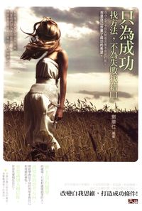 只為成功找方法,不為失敗找藉口 出版公司:大拓文化 作者:劉繼仁 類型:財經商管-企業管理創業 PDF電子書 繁體中文版