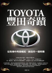 TOYOTA豐田奇蹟 出版公司:紅橘子文化 作者:陳廣 類型:財經商管-企業管理創業 PDF電子書 繁體中文版