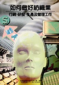如何做好紡織業行銷、研發、生產及管理工作 出版公司:絲織公會 作者:劉介正 類型:財經商管-企業管理創業 PDF電子書 繁體中文版