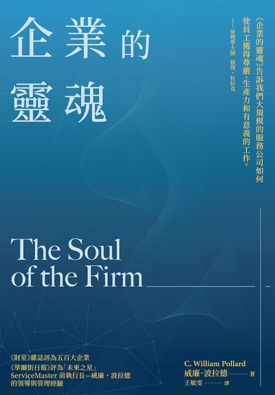 企業的靈魂= The soul of the firm 出版公司:博雅出版 作者:威廉.波拉德(C. William Pollard) 類型:財經商管-企業管理創業 EPUB電子書 繁體中文版