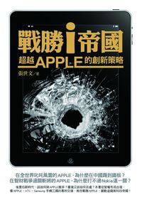 戰勝i帝國:超越 Apple 的創新策略 出版公司:大喜文化 作者:張世 類型:財經商管-企業管理創業 PDF電子書 繁體中文版