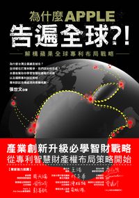 為什麼APPLE告遍全球!:解構蘋果全球專利布局戰略 出版公司:大喜文化 作者:張世 類型:財經商管-企業管理創業 PDF電子書 繁體中文版