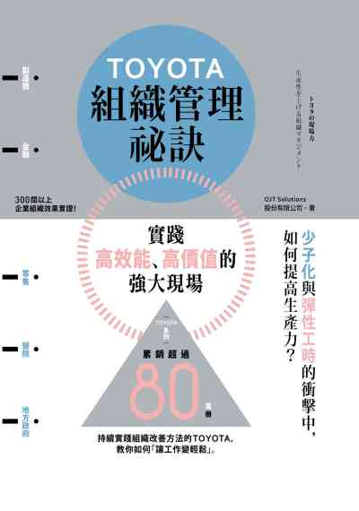 TOYOTA組織管理祕訣:實踐高效能、高價值的強大現場 出版公司:台灣角川 作者:OJT Solutions 類型:財經商管-企業管理創業 PDF電子書 繁體中文版