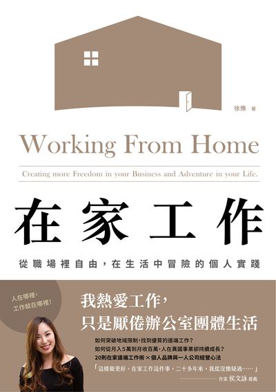 在家工作:從職場裡自由, 在生活中冒險的個人實踐 出版公司:寫樂文化 作者:徐豫(Anita御姊愛) 類型:財經商管-企業管理創業 EPUB電子書 繁體中文版
