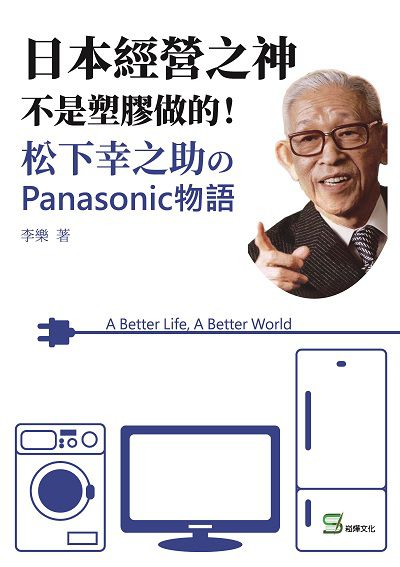 日本經營之神不是塑膠做的!松下幸之助 panasonic物語 出版公司:崧燁文化 作者:李樂 類型:財經商管-企業管理創業 EPUB電子書 繁體中文版