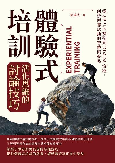 體驗式培訓, 活化思維的討論技巧:從APPLE模型到DDADA流程, 剖析領導活動的智慧與策略 出版公司:財經錢線 作者:夏雄武 類型:財經商管-企業管理創業 EPUB電子書 繁體中文版