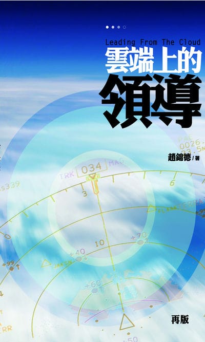 雲端上的領導 出版公司:OnTrack Ministry 作者:趙錦德 類型:財經商管-企業管理創業 EPUB電子書 繁體中文版