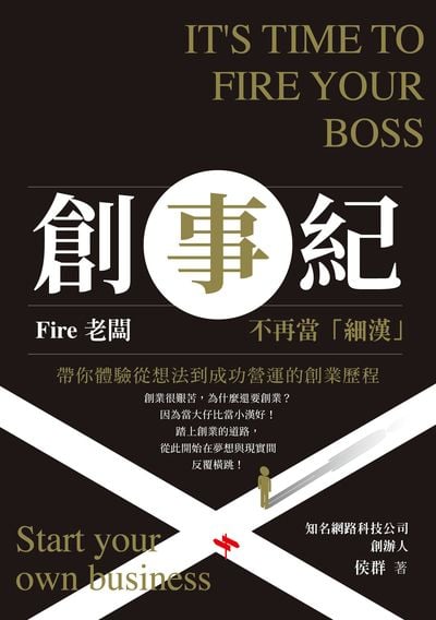 創事紀:Fired老闆, 不再當「細漢」! 出版公司:清文華泉 作者:侯群 類型:財經商管-企業管理創業 EPUB電子書 繁體中文版