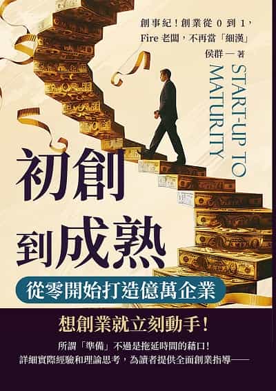 初創到成熟, 從零開始打造億萬企業:創事紀!創業從0到1, Fire老闆, 不再當「細漢」 出版公司:沐燁文化 作者:侯群 類型:財經商管-企業管理創業 EPUB電子書 繁體中文版