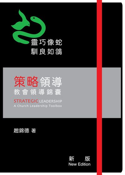 策略領導:教會領導錦囊 出版公司:OnTrack Ministry 作者:趙錦德 類型:財經商管-企業管理創業 EPUB電子書 繁體中文版