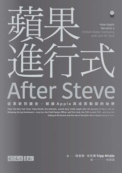 蘋果進行式:從革新到鍍金, 解鎖Apple高成長動能的秘密 出版公司:遠見天下文化出版出版大和書報圖書總經銷 作者:特里普.米克爾(Tripp Mickle) 類型:財經商管-企業管理創業 EPUB電子書 繁體中文版