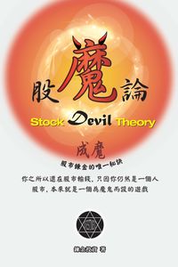 股魔論 出版公司:博學出版社 作者:鍊金投資(Alchemy Investment) 類型:財經商管-投資理財保險 PDF電子書 繁體中文版