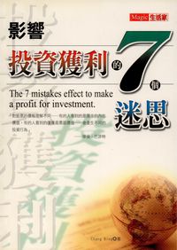 影響投資獲利的7個迷思 出版公司:專業文化出版社-豐閣 作者:張兵(Chang Bing) 類型:財經商管-投資理財保險 PDF電子書 繁體中文版