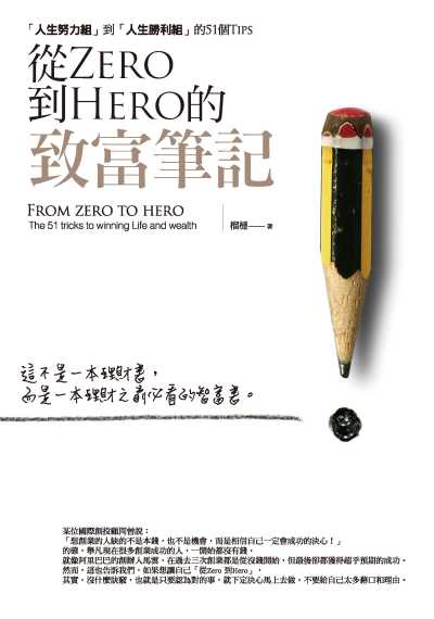 從Zero到Hero的致富筆記:「人生努力組」到「人生勝利組」的51個Tips 出版公司:種籽文化出版知遠文化總經銷 作者:榴槤 類型:財經商管-投資理財保險 PDF電子書 繁體中文版