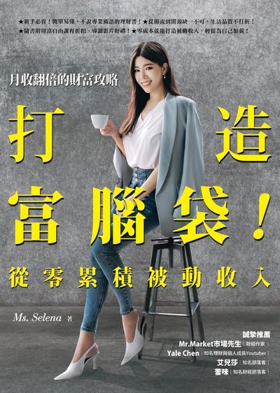 打造富腦袋!從零累積被動收入:月收翻倍的財富攻略 出版公司:如何 作者:Ms. Selena 類型:財經商管-投資理財保險 EPUB電子書 繁體中文版
