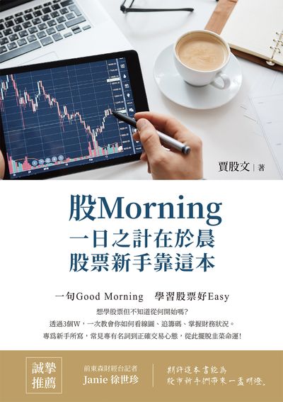 股Morning:一日之計在於晨, 股票新手靠這本 出版公司:白象文化 作者:賈股 類型:財經商管-投資理財保險 PDF電子書 繁體中文版