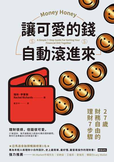 讓可愛的錢自動滾進來:27歲財務自由的理財7步驟 出版公司:時報 作者:瑞秋.李察斯(Rachel Richards) 類型:財經商管-投資理財保險 EPUB電子書 繁體中文版