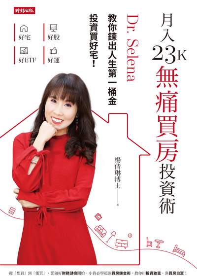 月入23K無痛買房投資術:Dr. Selena教你鍊出人生第一桶金 投資買好宅! 出版公司:時報 作者:楊倩琳博士 類型:財經商管-投資理財保險 EPUB電子書 繁體中文版