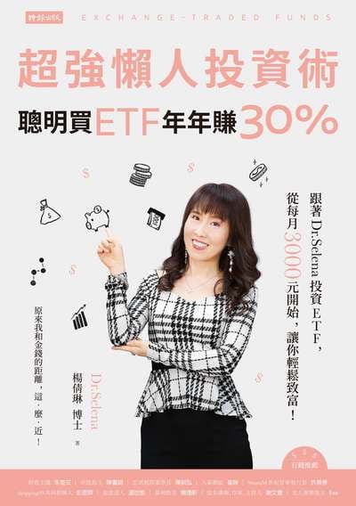 超強懶人投資術:聰明買ETF年年賺30%:跟著Dr. Selena投資ETF, 從每月3000元開始, 讓你輕鬆致富! 出版公司:時報 作者:Dr. Selena楊倩琳博士 類型:財經商管-投資理財保險 EPUB電子書 繁體中文版
