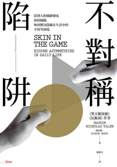 不對稱陷阱 出版公司:大塊 作者:Nassim Nicholas Taleb 類型:財經商管-投資理財保險 EPUB電子書 繁體中文版