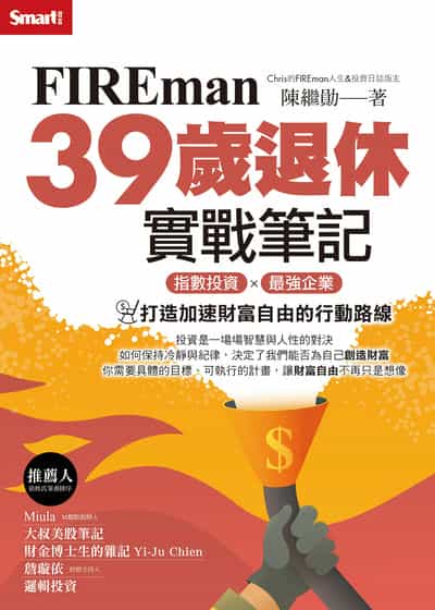 FIREman 39歲退休實戰筆記:指數投資×最強企業, 打造加速財富自由的行動路線 出版公司:Smart智富 作者:陳繼勛 類型:財經商管-投資理財保險 EPUB電子書 繁體中文版