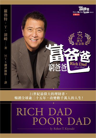 富爸爸, 窮爸爸 出版公司:高寶 作者:羅勃特.T.清崎(Robert T. Kiyosaki) 類型:財經商管-投資理財保險 EPUB電子書 繁體中文版