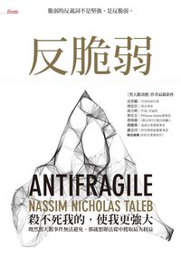 反脆弱 作者:Nassim Nicholas Taleb 類型:財經商管-投資理財保險 EPUB電子書 繁體中文版